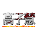 高子慧 (attack on titan)