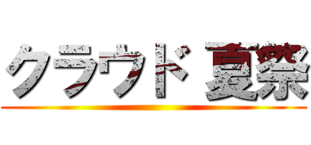 クラウド 夏祭 ()