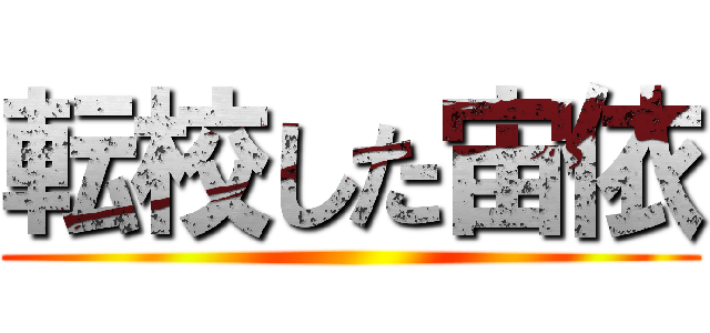 転校した宙依 ( )