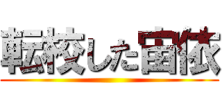 転校した宙依 ( )