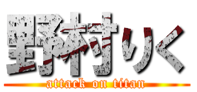 野村りく (attack on titan)