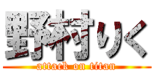 野村りく (attack on titan)