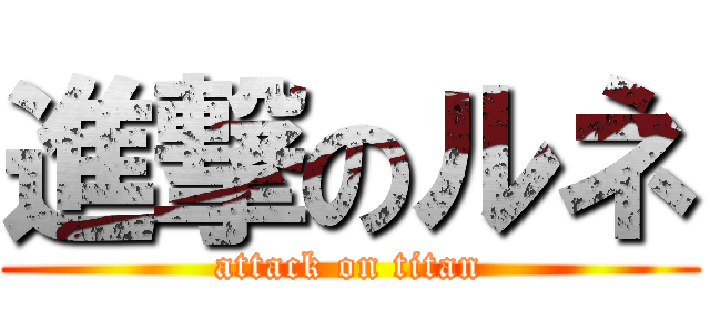 進撃のルネ (attack on titan)