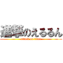 進撃のえるるん (attack on titan)