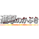 進撃のかぶき (attack on lolita)