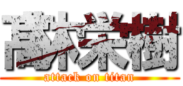 髙林栄樹 (attack on titan)