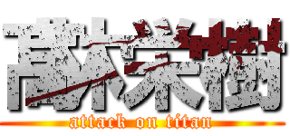 髙林栄樹 (attack on titan)