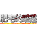 肥宅的耀霆 (attack on titan)