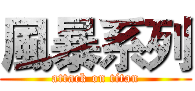 風暴系列 (attack on titan)