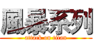 風暴系列 (attack on titan)