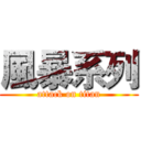 風暴系列 (attack on titan)