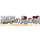 進撃の鬼の眼 (attack on oninome)