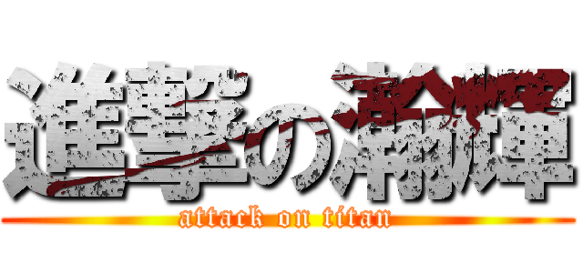 進撃の瀚輝 (attack on titan)