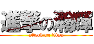 進撃の瀚輝 (attack on titan)