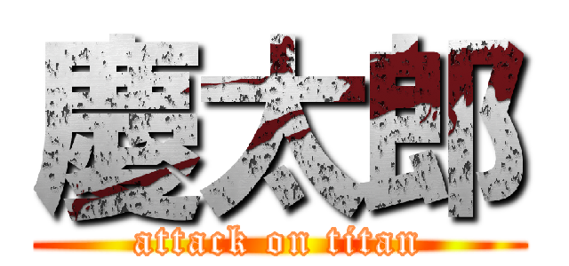 慶太郎 (attack on titan)