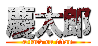 慶太郎 (attack on titan)