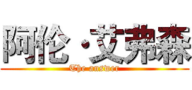 阿伦·艾弗森 (The answer)