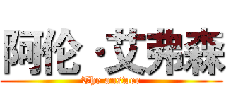阿伦·艾弗森 (The answer)