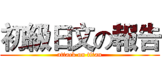 初級日文の報告 (attack on titan)