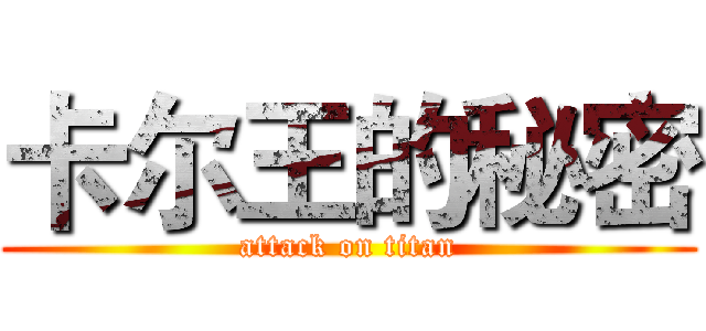 卡尔王的秘密 (attack on titan)