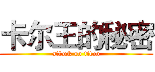 卡尔王的秘密 (attack on titan)