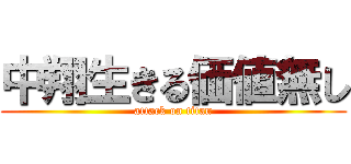 中翔生きる価値無し (attack on titan)