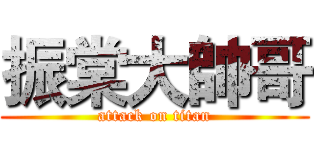 振棠大帥哥 (attack on titan)