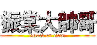 振棠大帥哥 (attack on titan)