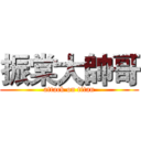 振棠大帥哥 (attack on titan)