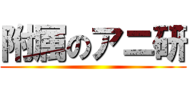 附属のアニ研 ()