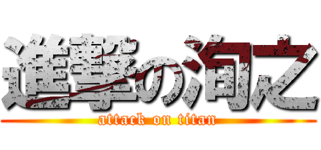 進撃の洵之 (attack on titan)