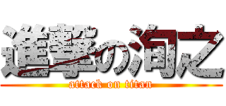 進撃の洵之 (attack on titan)