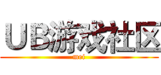 ＵＢ游戏社区 (mei)