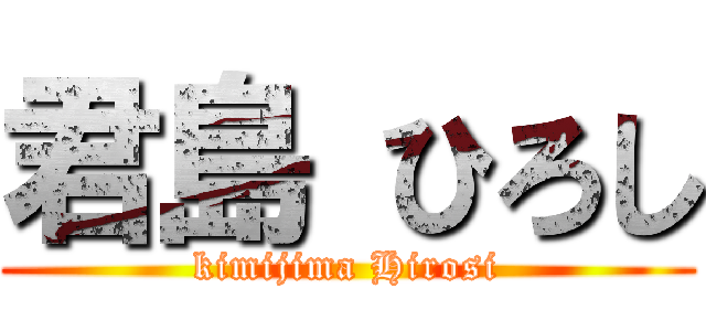 君島 ひろし (kimijima Hirosi)