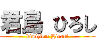 君島 ひろし (kimijima Hirosi)