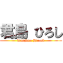 君島 ひろし (kimijima Hirosi)
