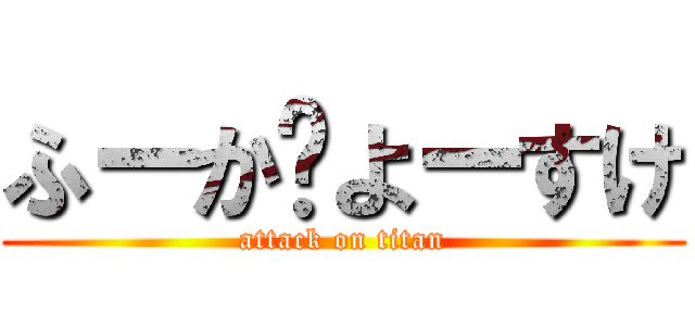 ふーか❤よーすけ (attack on titan)