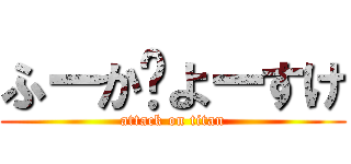 ふーか❤よーすけ (attack on titan)