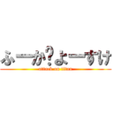 ふーか❤よーすけ (attack on titan)