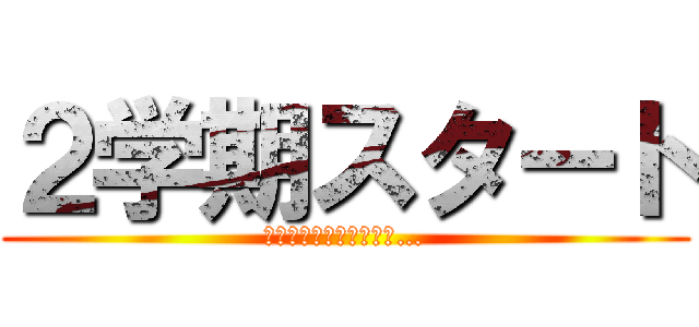 ２学期スタート (さらなる成長を目指して…)