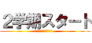 ２学期スタート (さらなる成長を目指して…)