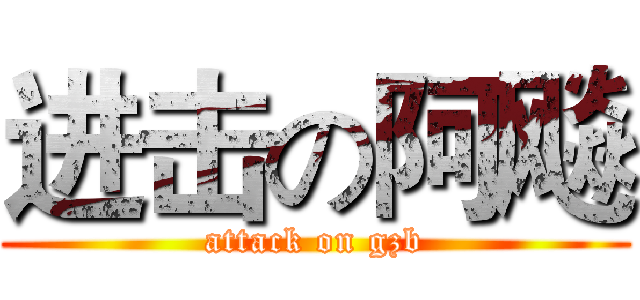 进击の阿飚 (attack on gzb)
