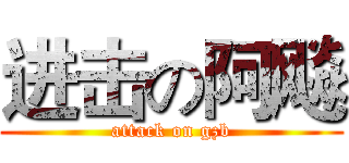 进击の阿飚 (attack on gzb)