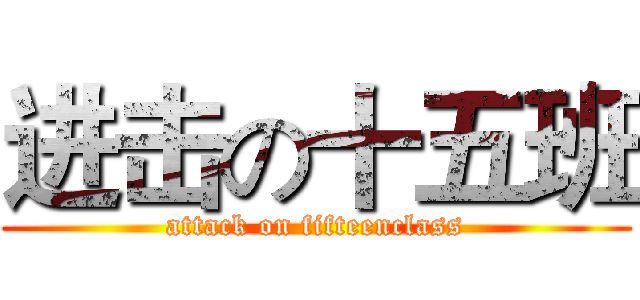 进击の十五班 (attack on fifteenclass)
