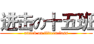 进击の十五班 (attack on fifteenclass)