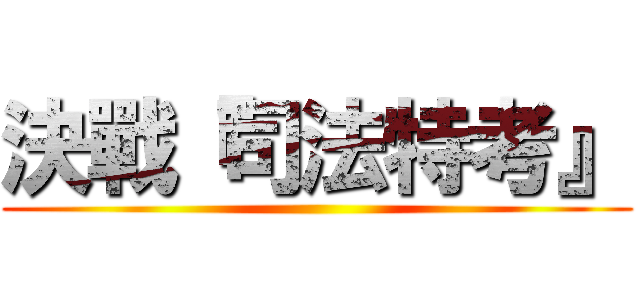 決戰『司法特考』 ()