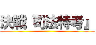 決戰『司法特考』 ()