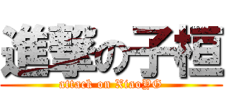 進撃の子桓 (attack on XiaoYG)
