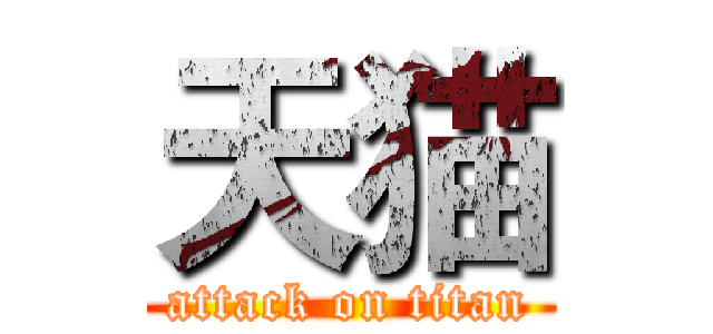 天猫 (attack on titan)