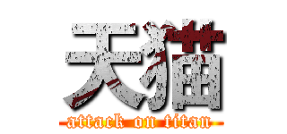 天猫 (attack on titan)